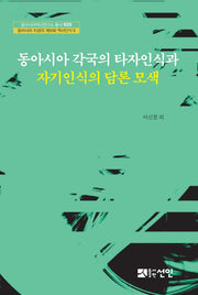 동아시아 각국의 타자인식과 자기인식의 담론 모색(동아시아역사연구소 총서 25)(양장본 Hardcover)