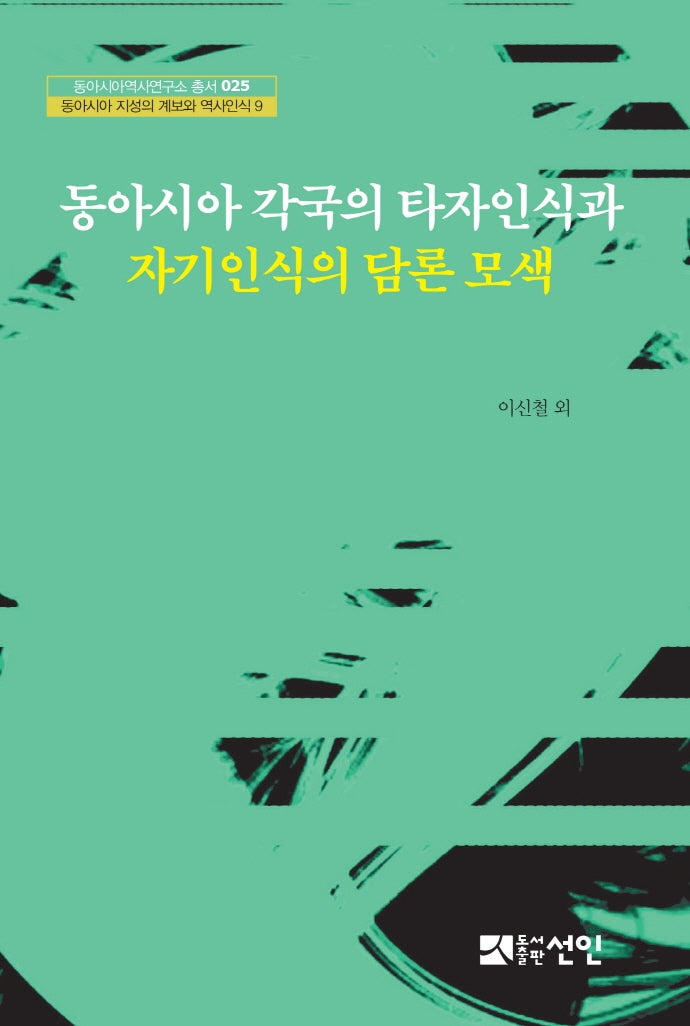 동아시아 각국의 타자인식과 자기인식의 담론 모색(동아시아역사연구소 총서 25)(양장본 Hardcover)