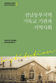 전남동부지역 기독교 기관과 지역사회(인문학술원 연구총서 13)(양장본 Hardcover)