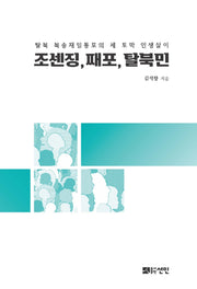 조센징, 째포, 탈북민