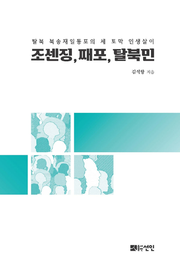 조센징, 째포, 탈북민