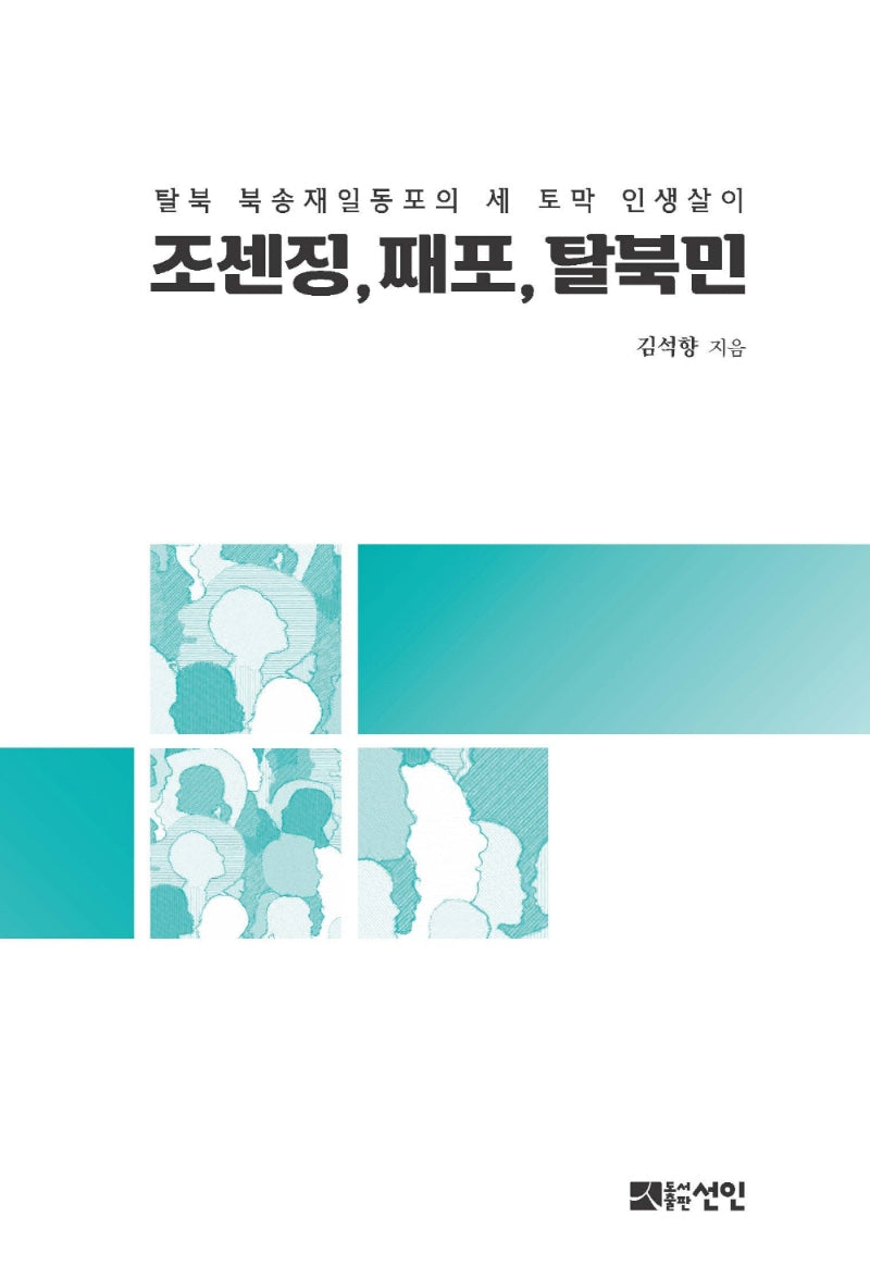 조센징, 째포, 탈북민