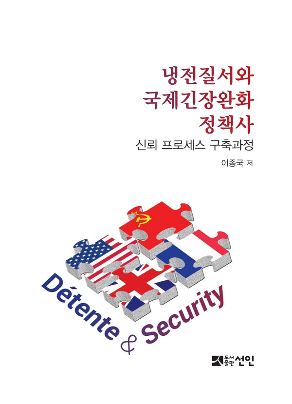 냉전질서와 국제긴장완화 정책사