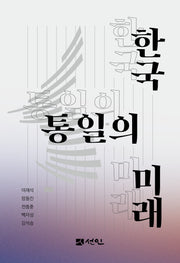한국 통일의 미래(양장본 Hardcover)