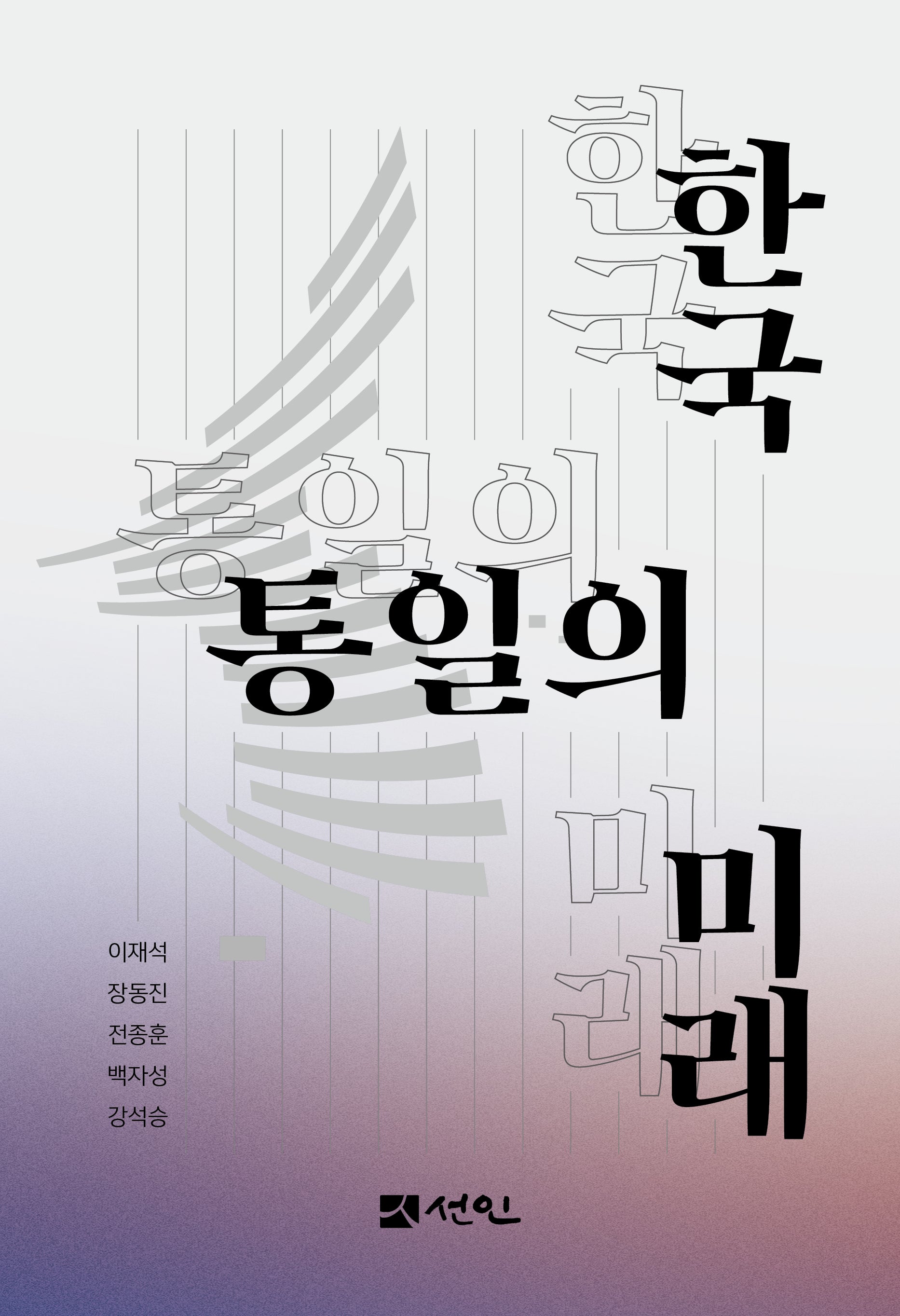 한국 통일의 미래(양장본 Hardcover)