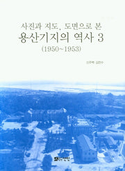 용산기지의 역사 3(1950~1953)(사진과 지도, 도면으로 본)