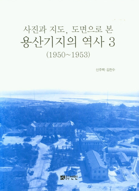 용산기지의 역사 3(1950~1953)(사진과 지도, 도면으로 본)