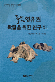 독도영유권 확립을 위한 연구 12(영남대학교 독도연구소 독도연구총서 26)(양장본 Hardcover)