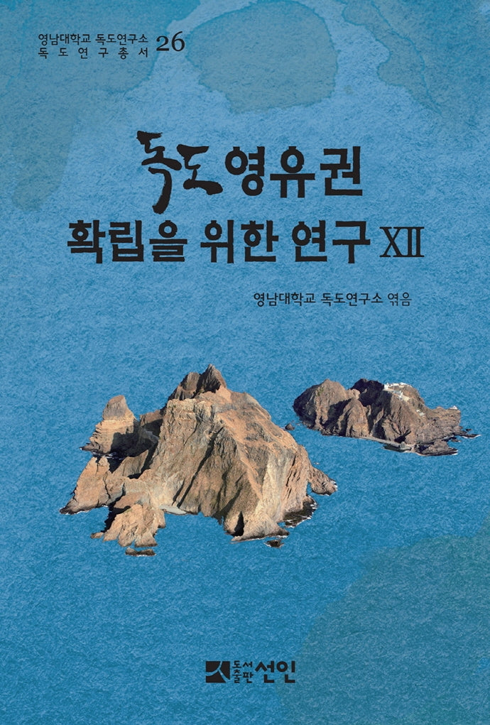 독도영유권 확립을 위한 연구 12(영남대학교 독도연구소 독도연구총서 26)(양장본 Hardcover)