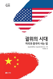 궐위의 시대: 미국과 중국이 사는 법(성균중국연구총서 37)
