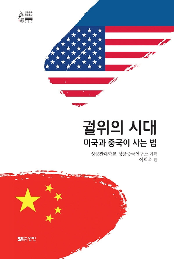 궐위의 시대: 미국과 중국이 사는 법(성균중국연구총서 37)