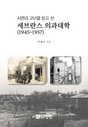 시련과 고난을 딛고 선 세브란스 의과대학(1945~1957)(양장본 HardCover)