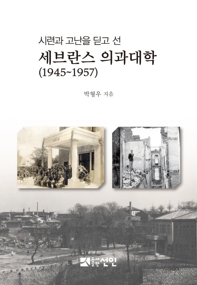 시련과 고난을 딛고 선 세브란스 의과대학(1945~1957)(양장본 HardCover)