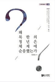 왜 북한의 청년은 체제에 순응했는가(현대사총서 63)(양장본 HardCover)