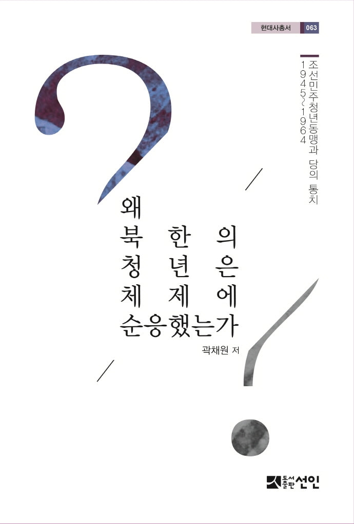 왜 북한의 청년은 체제에 순응했는가(현대사총서 63)(양장본 HardCover)