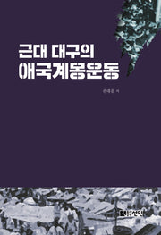 근대 대구의 애국계몽운동(양장본 HardCover)