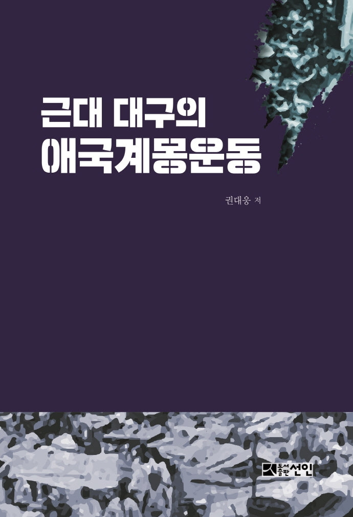 근대 대구의 애국계몽운동(양장본 HardCover)