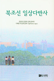 북조선 일상다반사
