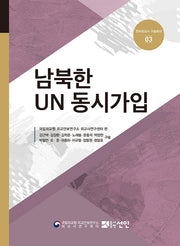 남북한 UN 동시가입(한국외교사 구술회의 3)(양장본 Hardcover)