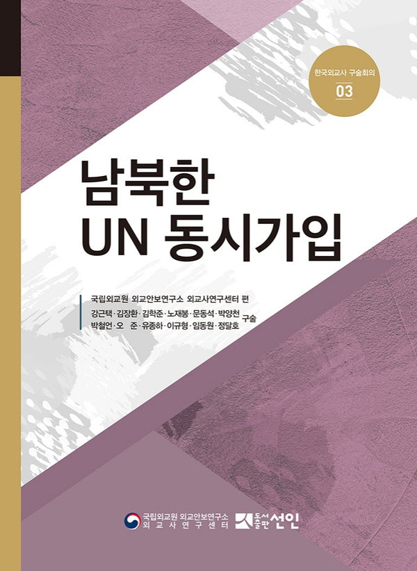 남북한 UN 동시가입(한국외교사 구술회의 3)(양장본 Hardcover)