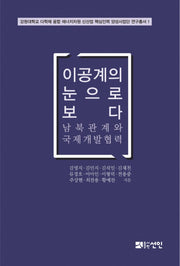 이공계의 눈으로 보다(강원대학교 다학제 융합 에너지자원 신산업 핵심인력 양성사업단 연구총서 1)