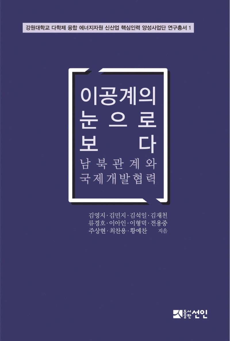 이공계의 눈으로 보다(강원대학교 다학제 융합 에너지자원 신산업 핵심인력 양성사업단 연구총서 1)