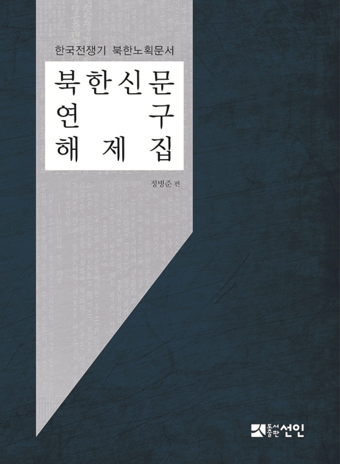 북한신문 연구 해제집(양장본 Hardcover)