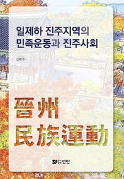 일제하 진주지역의 민족운동과 진주사회(양장본 HardCover)