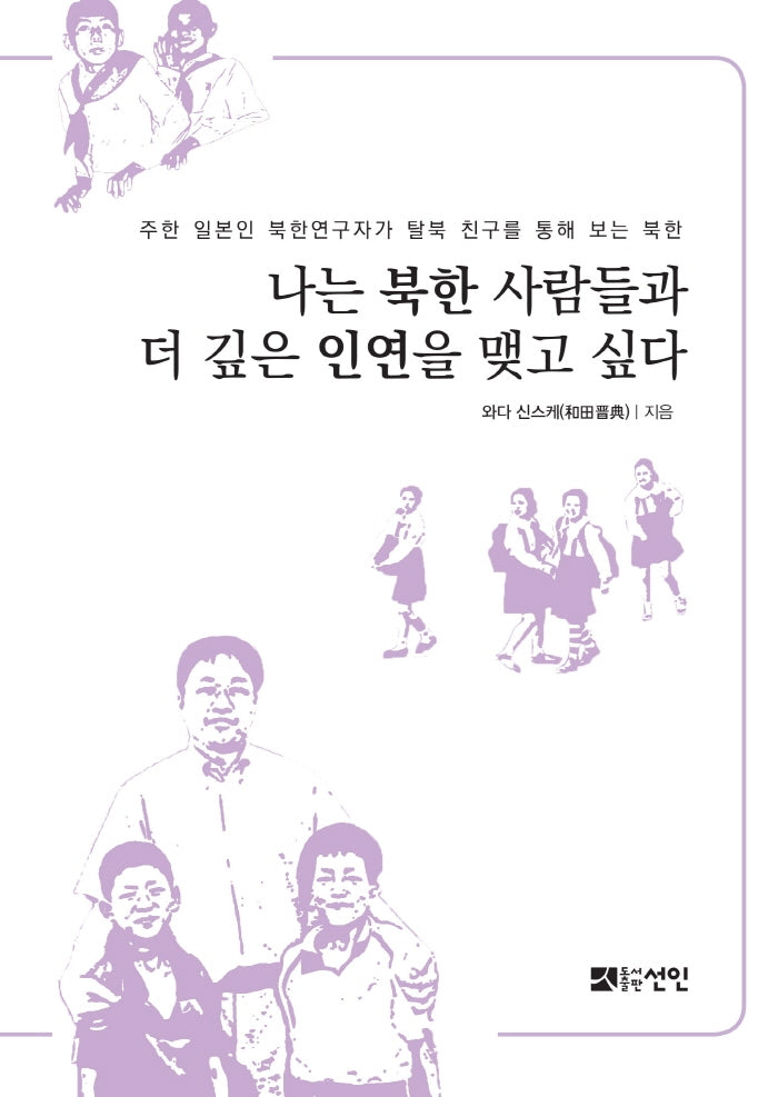 나는 북한 사람들과 더 깊은 인연을 맺고 싶다