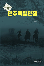 만주독립전쟁(양장본 HardCover)
