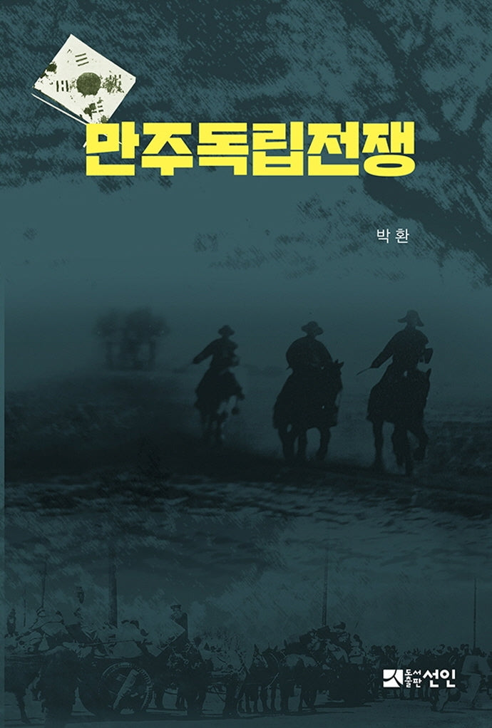 만주독립전쟁(양장본 HardCover)