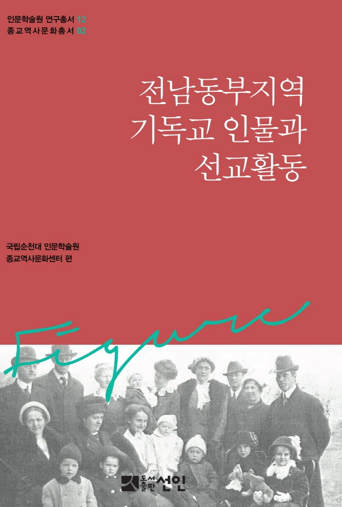 전남동부지역 기독교 인물과 선교활동(인물학술원 연구총서 12)(양장본 HardCover)