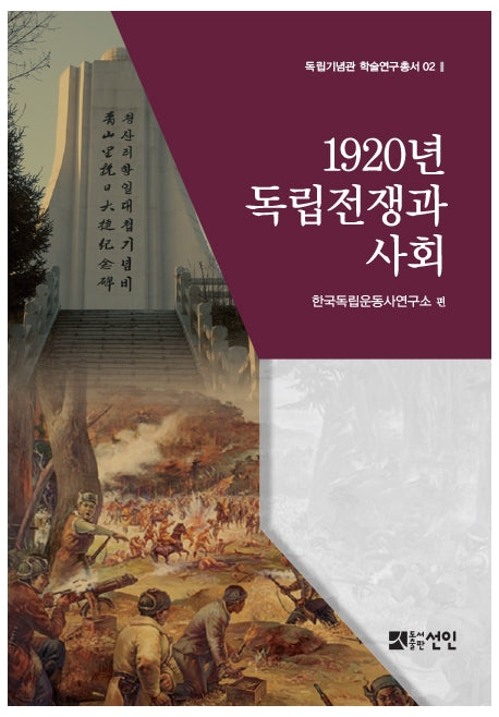 1920년 독립전쟁과 사회(독립기념관 학술연구총서 2)(양장본 HardCover)