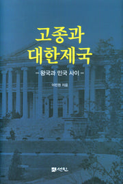 고종과 대한제국(양장본 Hardcover)