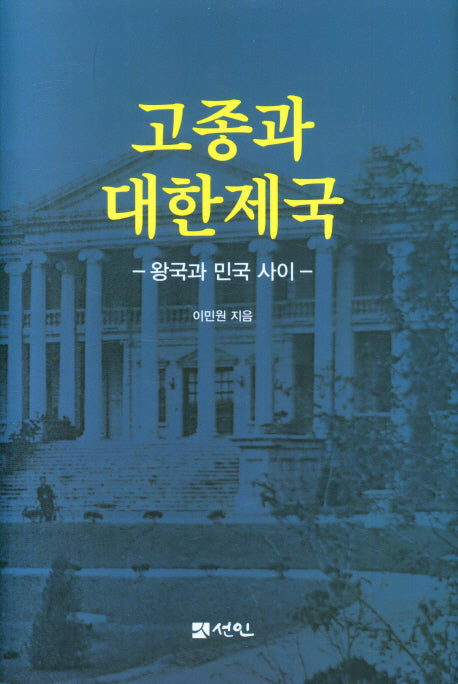 고종과 대한제국(양장본 Hardcover)