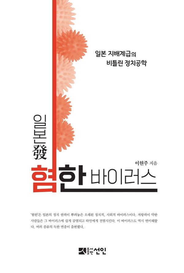 일본 발 혐한 바이러스(반양장)