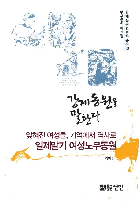 강제동원을 말한다(강제동원&평화총서 18)(양장본 HardCover)
