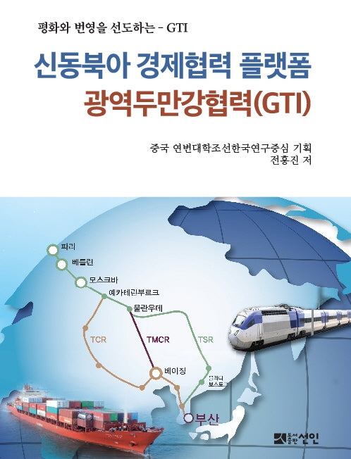 신동북아 경제협력 플랫폼 광역두만강협력(GTI)(양장본 HardCover)