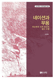 네이션과 무용(동아대학교 석당학술총서 43)
