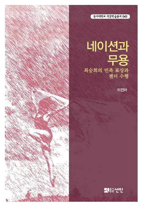 네이션과 무용(동아대학교 석당학술총서 43)