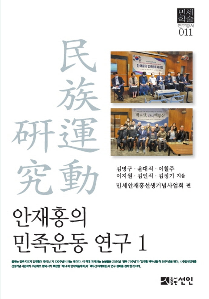 안재홍의 민족운동 연구 1(민세학술 연구총서 11)(양장본 Hardcover)