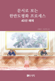 문서로 보는 한반도 평화 프로세스: 40선 해제(양장본 HardCover)