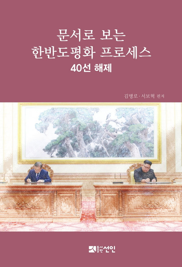 문서로 보는 한반도 평화 프로세스: 40선 해제(양장본 HardCover)