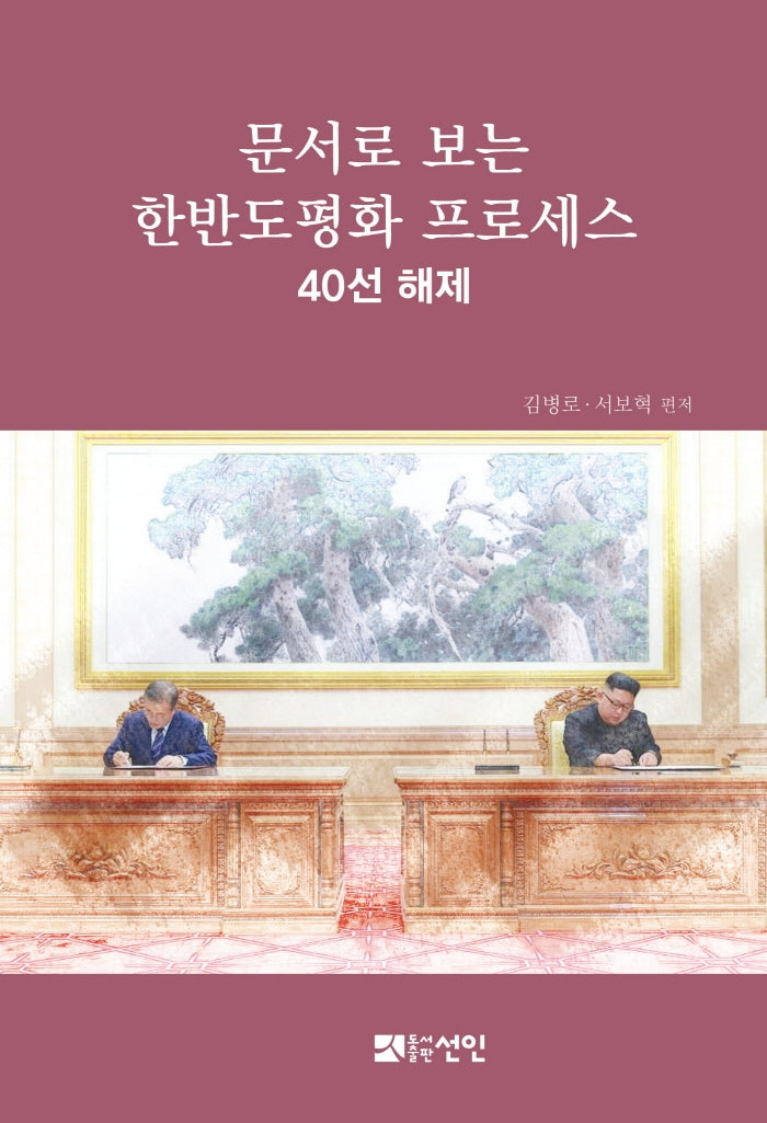 문서로 보는 한반도 평화 프로세스: 40선 해제(양장본 HardCover)