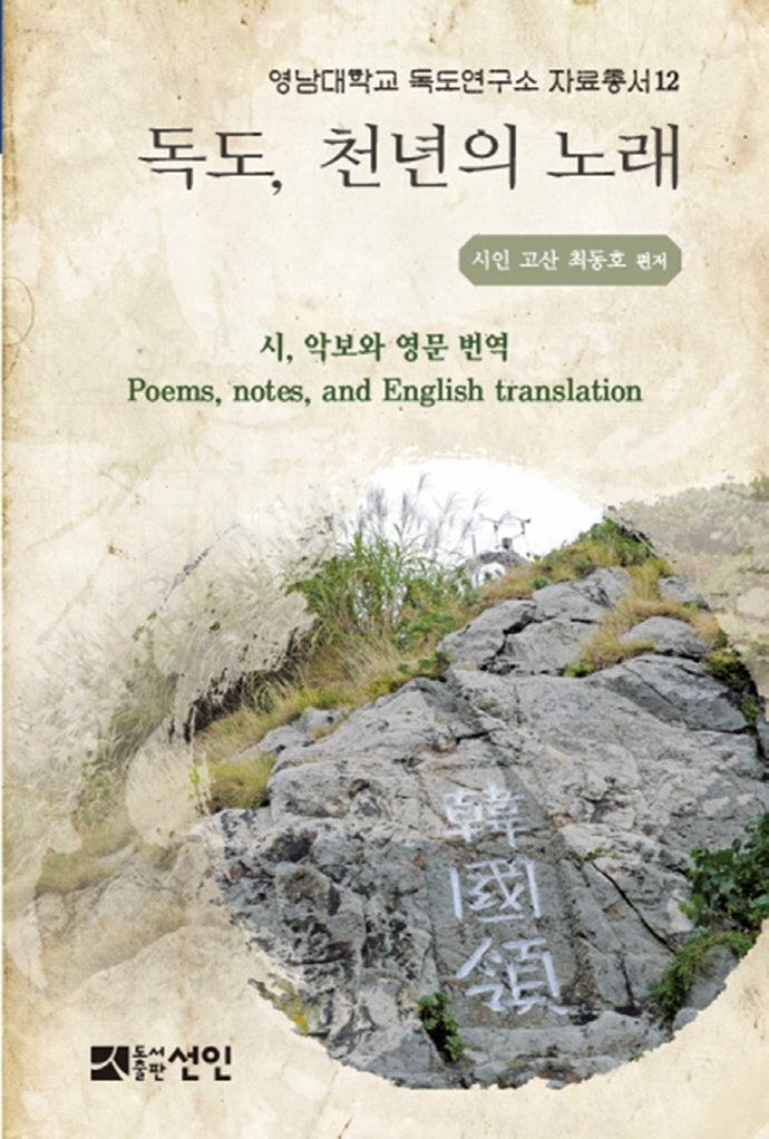 독도, 천년의 노래(영남대학교 독도연구소 자료총서 12)
