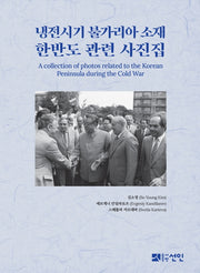 냉전시기 불가리아 소재 한반도 관련 사진집(양장본 Hardcover)