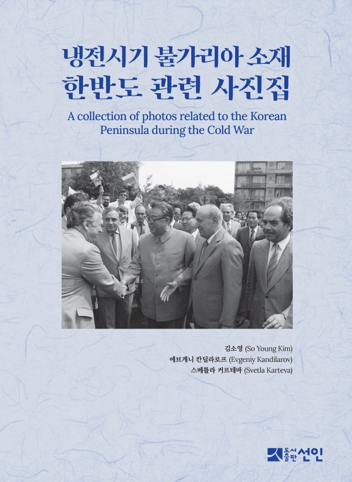 냉전시기 불가리아 소재 한반도 관련 사진집(양장본 Hardcover)