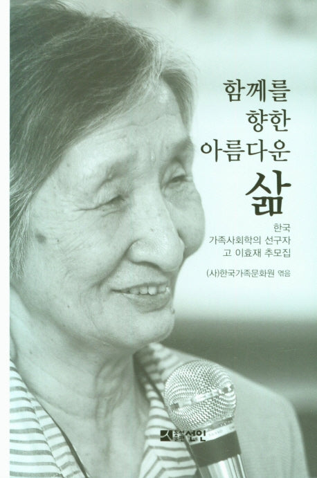 함께를 향한 아름다운 삶(양장본 Hardcover)