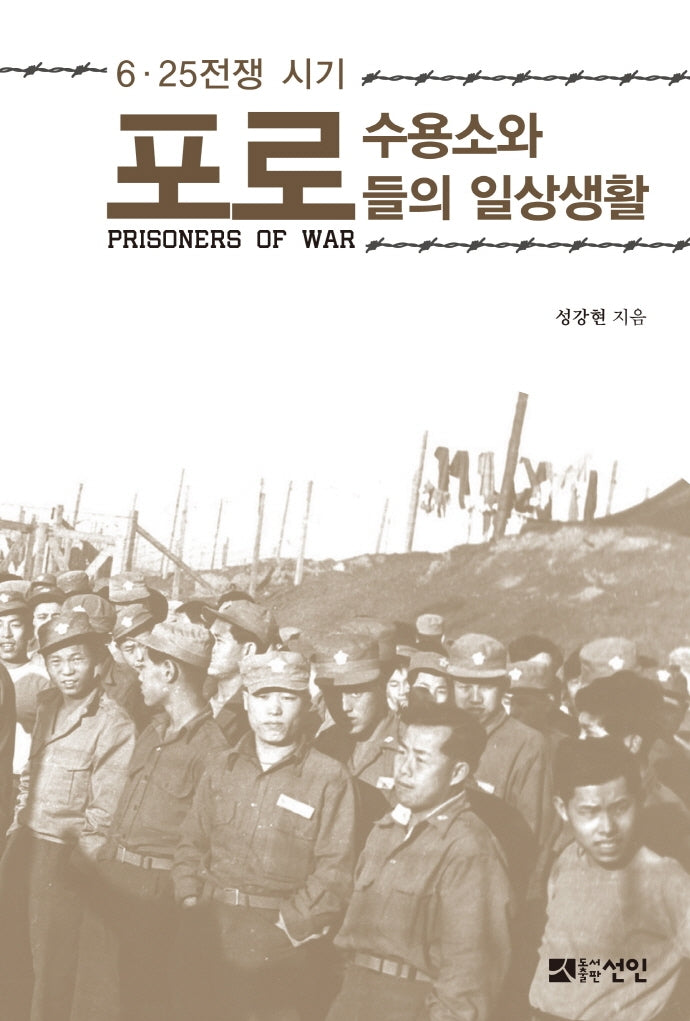 6·25전쟁 시기 포로수용소와 포로들의 일상생활(양장본 HardCover)
