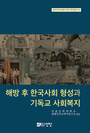 해방 후 한국사회 형성과 기독교 사회복지(현대 한국사회와 기독교 연구총서 10)(양장본 HardCover)